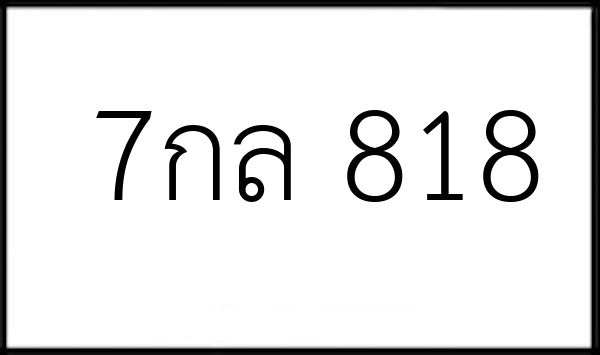 7กล 818